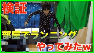 【検証】部屋でランニングする方法を思いついたので、やってみた！