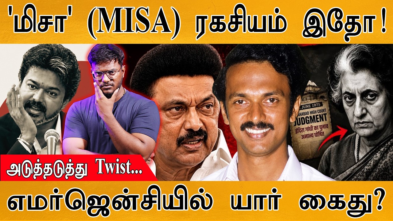 'மிசா' (MISA) ரகசியம் இதோ! | அடுத்தடுத்து Twist... | MK Stalin | Karthick MaayaKumar | E