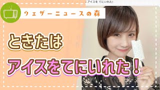 すぐにアイスが食べたくてスタッフさんに○○を提案♡【戸北美月】【切り抜き】ウェザーニュースの森【ウェザ森】