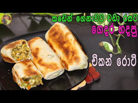 කඩෙන් ගෙනාවට වඩා රසට චිකන් රොටි හදමු | Chicken rotti recipe aththammai mamai