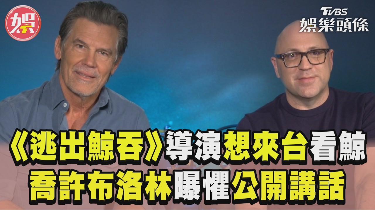 獨家／《逃出鯨吞》導演興奮喊：想去台灣看鯨魚　奧斯汀驚爆爸爸「暴瘦一大圈」
