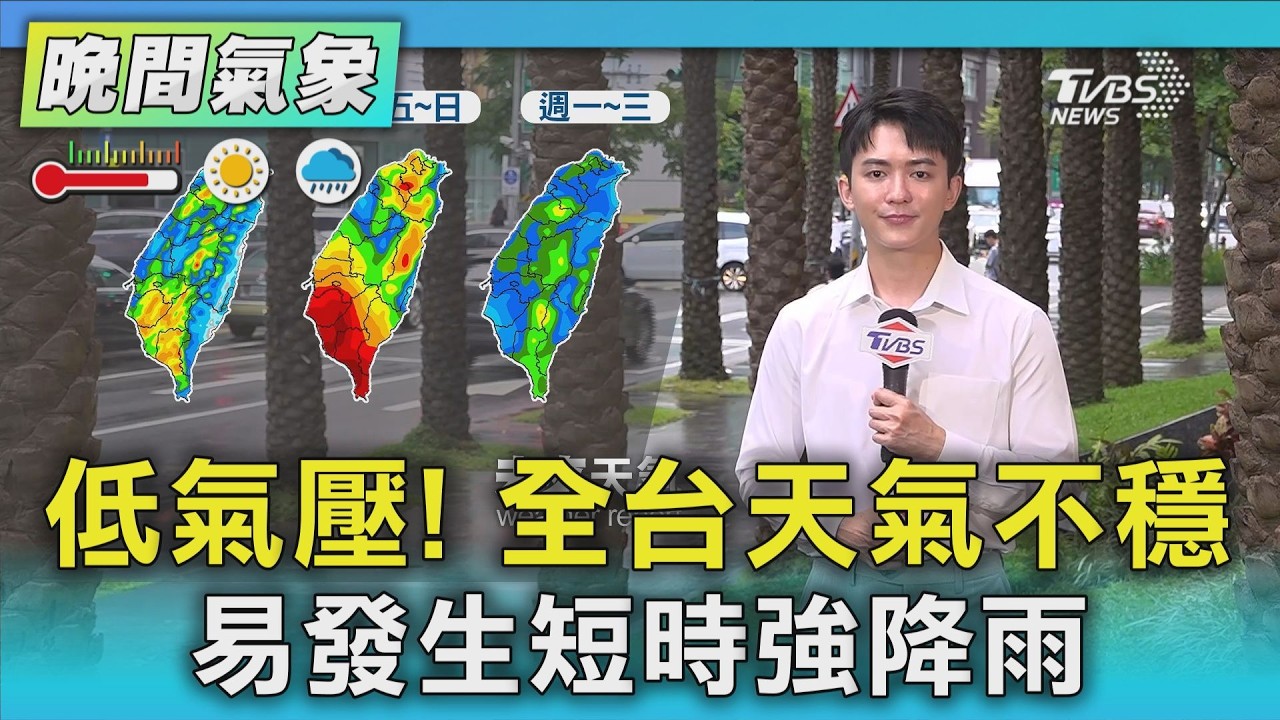 天氣/低氣壓! 全台天氣不穩 易發生短時強降雨｜氣象主播 吳軒彤｜TVBS氣象站｜TVBS新聞20260819 @TVBSNEWS01