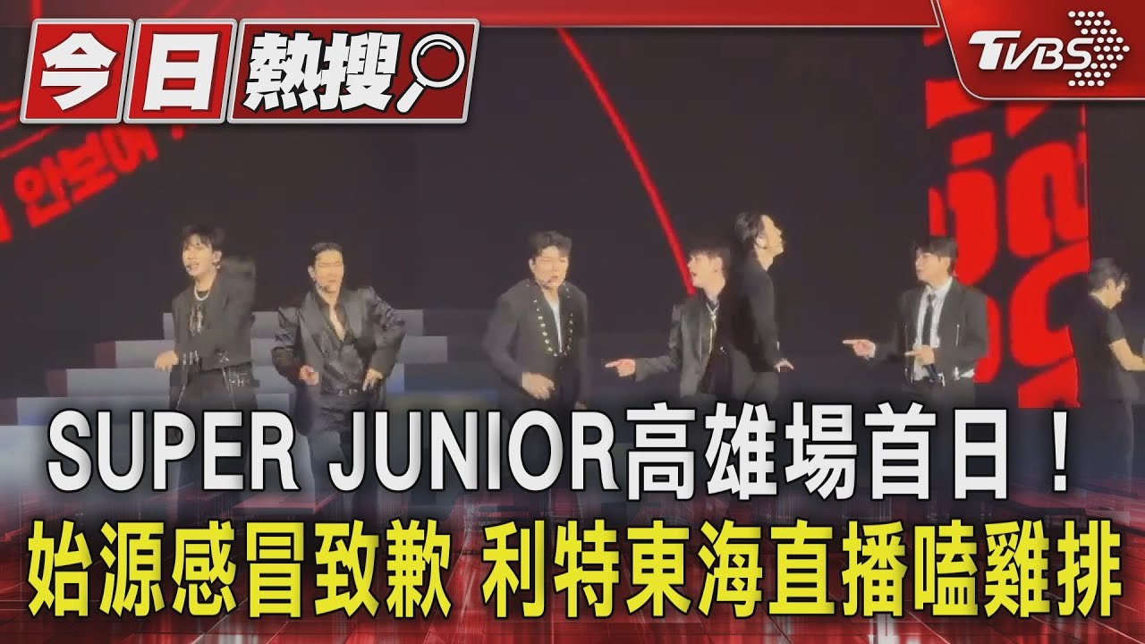 SUPER JUNIOR高雄首唱！　始源感冒致歉　利特嗑雞排開直播