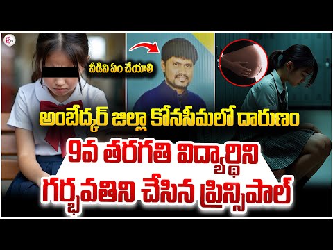 LIVE:🔴అంబేద్కర్ జిల్లా కోనసీమలో దారుణం || Ambedkar Konaseema Private School Principal@Sumantveluru