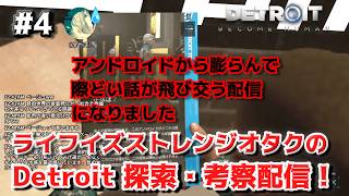 【#4】ライフイズストレンジオタクの Detroit 探索・考察配信【Detroit: Become Human】