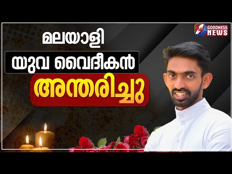 മലയാളി യുവ വൈദീകൻ അന്തരിച്ചു | FR. JOSEPH PATTETTU MCBS | PRIEST | CATHOLIC | FUNERAL | GOODNESS TV
