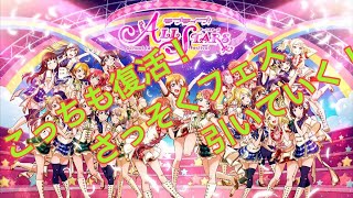 スクスタ実況 スクスタフェス引いていく！