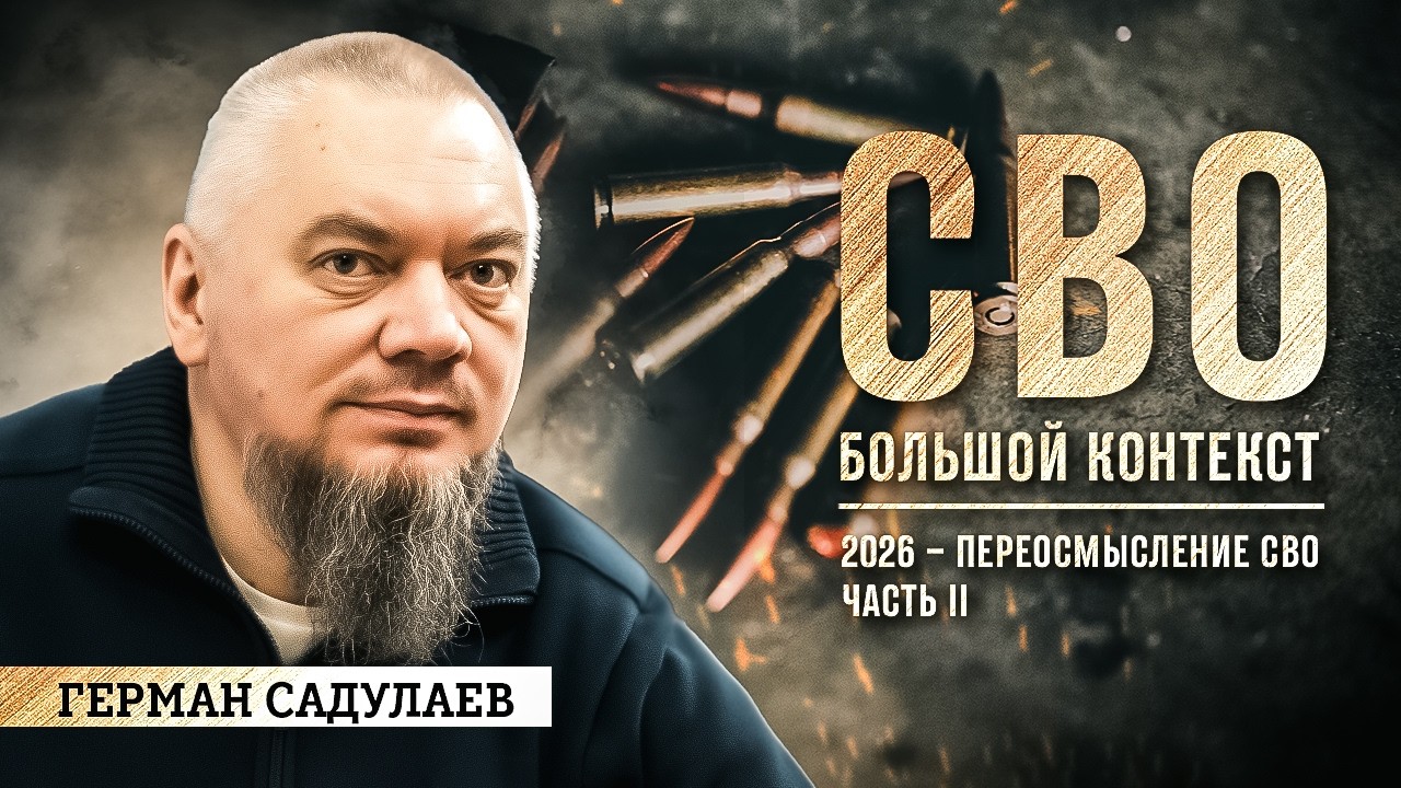 Герман Садулаев: 2026 – переосмысление СВО. Часть II