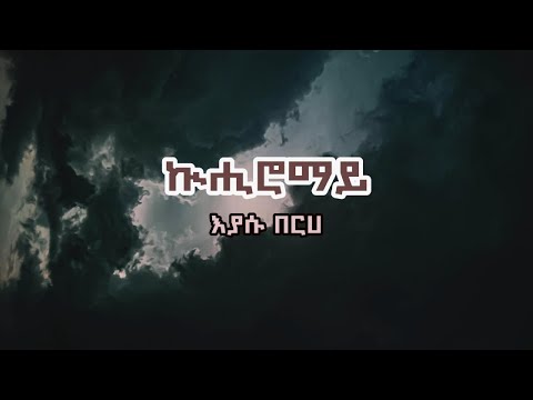 Eyasu Berhe -  Kuhiromay | ኲሒሮማይ Tigrigna Lyrics.mp4