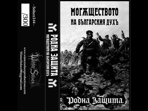 Родна Защита  —  Граница с Хърватска