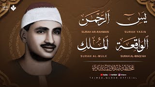 سورة يس والرحمن والواقعة والملك | للرزق والشفاء العاجل | الشيخ المنشاوي