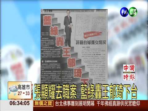 張顯耀去職案 藍綠轟王郁琦下台