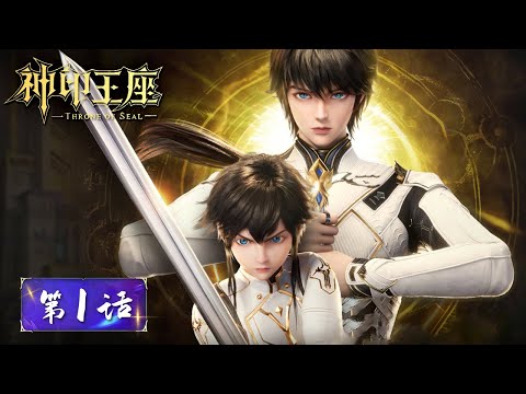 ENG SUB | Throne of Seal EP01 | Long Haochen embarks on adventurous journey |Tencent Video-ANIMATION