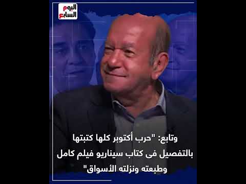 ذكريات لطفى لبيب وأحمد فؤاد سليم وحسن العدل فى حرب أكتوبر