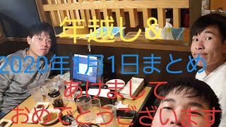 年越し&元日の様子まとめ　2020年もよろしくお願いします！