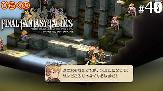 #４０【ベスラ要塞攻略戦 その②】ひらくの「ファイナルファンタジータクティクス – イヴァリース クロニクルズ」　ベスラ要塞 水門前