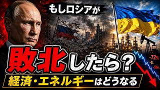 もしロシアがウクライナに敗北したら？？