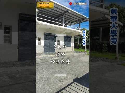 🔰專任-特惠期間｜東華大學農業區建地＋合法平房