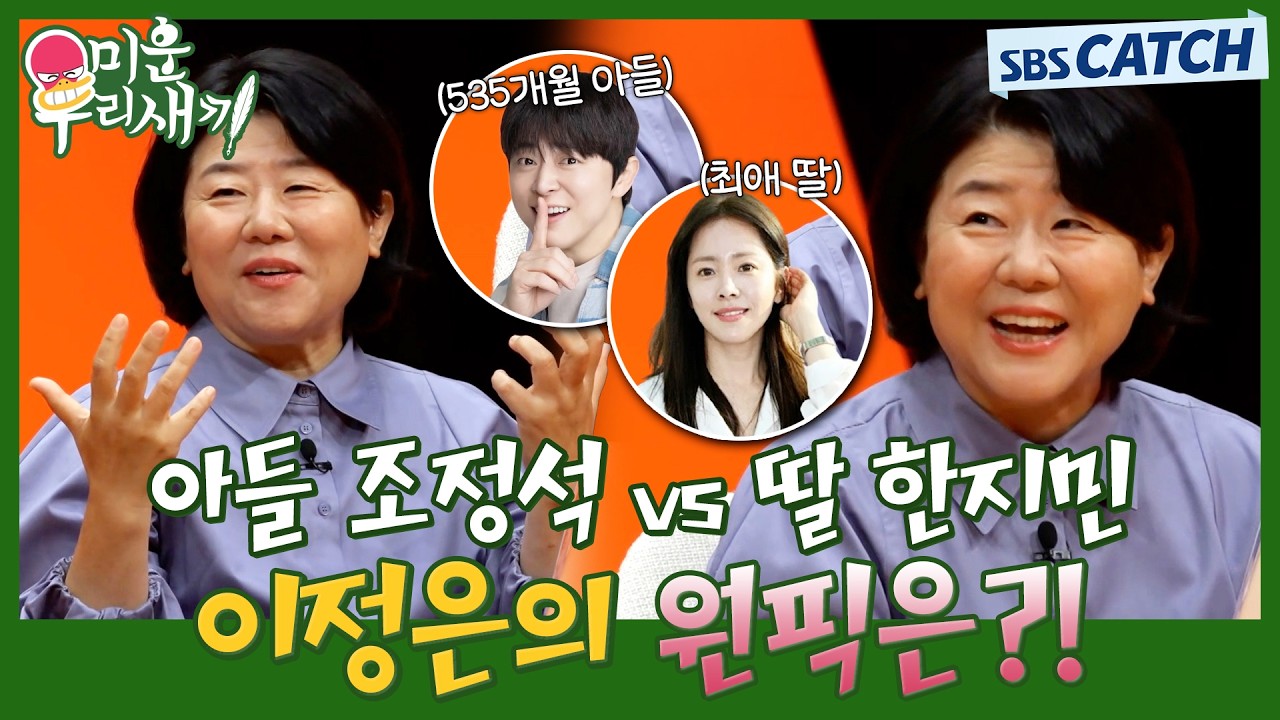 미우새 등장해서 토크 홀릭💕 아들 조정석 VS 딸 한지민 중 이정은의 원픽은!? #미운우리새끼 #미우새 #MyLi