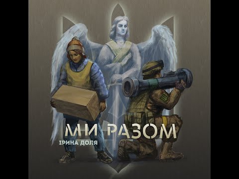 Ірина Доля - Ми Разом!