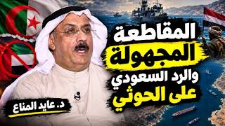 د. عايد المناع " لغز المقاطعة الجزائرية للإمارات.. والمتوقع من السعودية ضد الح