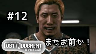 ロストジャッジメント　初見プレイ #12 chapter9 開始