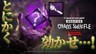 【DBD】は効かせ合いだぁああああ！！ライトでいくぞおおお！！！【カオスシャッフル】　　〔File.1〕　⚠️指示コメはオネエ言葉でのみOK⚠️