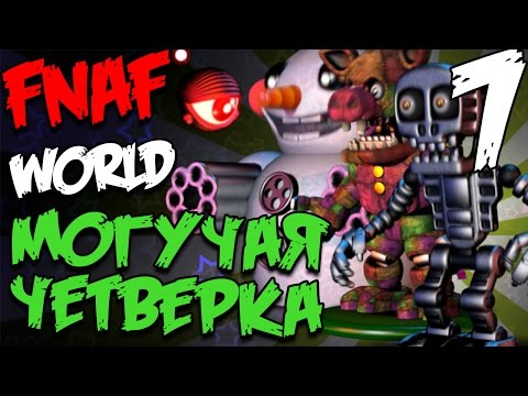 FNAF WORLD ПРОХОЖДЕНИЕ - МОГУЧАЯ ЧЕТВЕРКА! #7