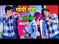 छोरी तेरो लव एलर्जी करगो Chhori Tero Love Allergy Kargo भ�