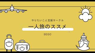 一人旅のススメ～せご～
