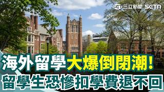 海外留學爆倒閉潮！加拿大ILAC與EC全球連鎖店突停業關門 留學生恐慘「扣學費退不回」｜三立新聞網 SETN.com