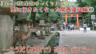 【第６回鉄道旅ゆっくり実況】急に行きたくなった関西遠征編①　～そうだ（近鉄で） 奈良、行こう～