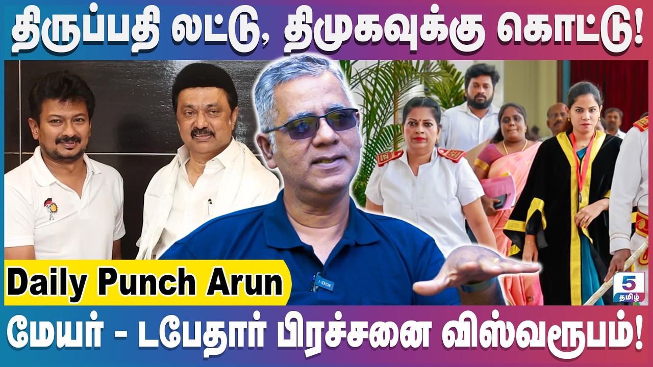 மழை காலத்தில் சென்னையை காப்பாற்றுவாரா துணை முதல்வர் உதயநிதி | Daily Punch Arun