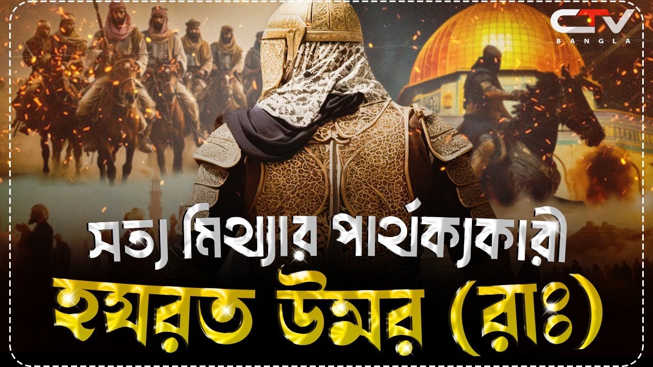 ওমর রাঃ এর জীবনী | ইসলামের ইতিহাস | Islamic history bangla | History  of omar R.A | CTV BANGLA