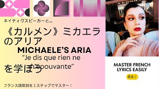 Je dis que rien ne m'épouvante 【フランス語歌詞朗読】French Text Reading 2 ステップでマスター Michaela's Aria (Carmen)