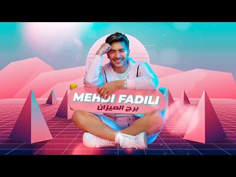 Mehdi Fadili - Borj El Mizane (EXCLUSIVE Music Video) | ( مهدي فاضيلي - برج الميزان (فيديو كليب حصري