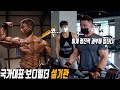 국대빌더가 알려주는 근성장의 팁! 점진적 과부하!
