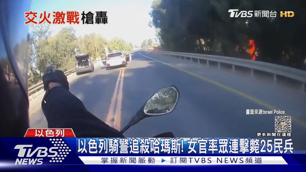 以色列騎警追殺哈瑪斯! 女官率眾連擊斃25民兵