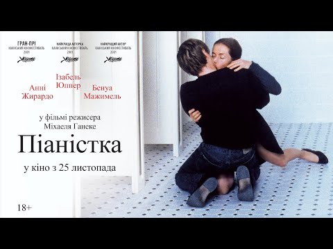 ПІАНІСТКА / LA PIANISTE, офіційний український трейлер, 2021