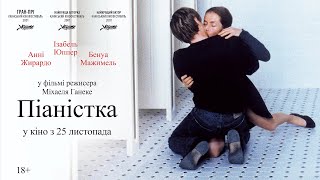 ПІАНІСТКА / LA PIANISTE, офіційний український трейлер, 2021