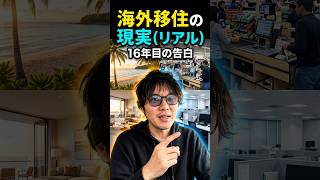 海外在住16年の日本人が語る海外移住のリアル
