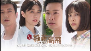 [情報] 羅雀高飛 teaser 勇氣篇