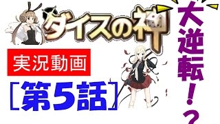 ダイスの神　実況！#05　ガチャ