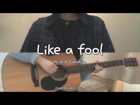 니브x샘김(Nive X SamKim) - Like a Fool Cover by 세라ㆍ지영(Se RaㆍJi Young)
