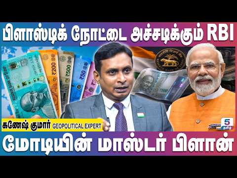பிளாஸ்டிக் நோட்டை அச்சடிக்கும் RBI மோடியின் மாஸ்டர் பிளான் இதுதான்!