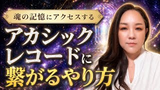 【No.36Q.アカシックレコード繋がるやり方】