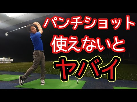 動画 ゴルフ パンチショットの打ち方 特徴を解説 ゴルフレッスン 三ツ谷 三ツ谷友宏のゴルフレッスン動画 Golf Pro Mitsuya ゴルフ動画まとめ
