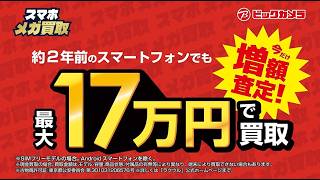 【CM】ビックカメラのメガ買取！最大17万円で買い取ります！