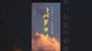 生き続ける伝説の部族「バドゥイ」 #インドネシア #歴史 #伝統文化 #実話