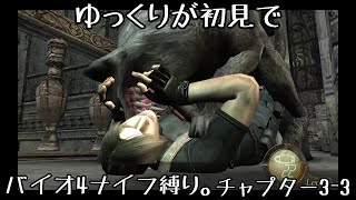 ※ネタバレ注意【ゆっくり実況】バイオ4を初見でナイフ縛り。3ｰ3